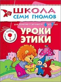 Обложка книги «Уроки этики. Для занятий с детьми от 6 до 7 лет»