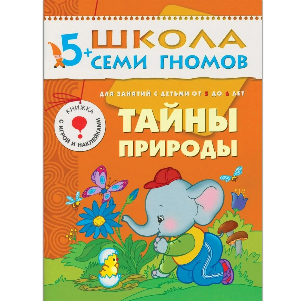 Обложка книги «Тайны природы. Для занятий с детьми от 5 до 6 лет»