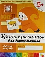 Обложка книги «Уроки грамоты для дошкольников. Старшая группа. Рабочая тетрадь(5+)»