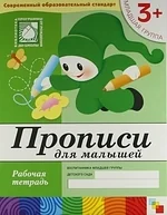 Обложка книги «Прописи для малышей. Младшая группа. Рабочая тетрадь»