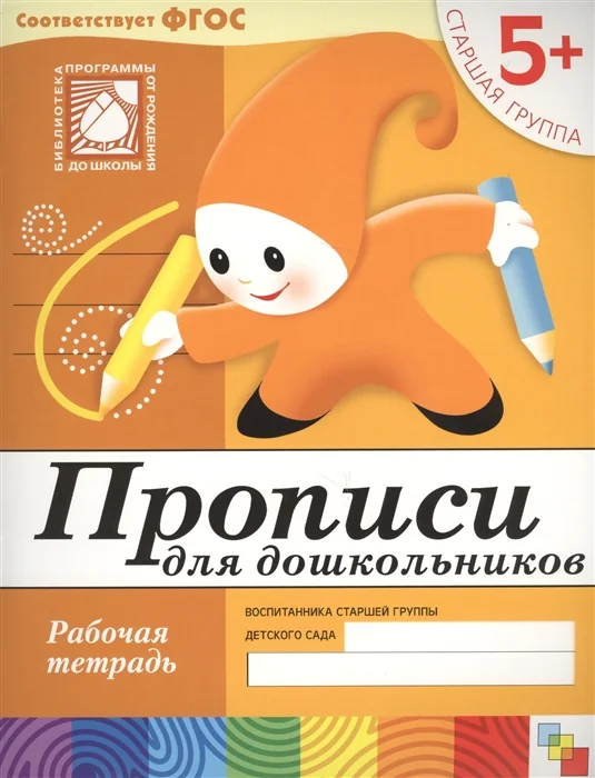 Обложка книги «Прописи для дошкольников. (5+) Старшая группа. Рабочая тетрадь»