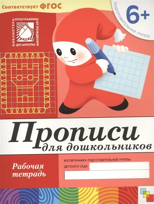Обложка книги «Прописи для дошкольников. (6+). Подготовительная группа. Рабочая тетрадь»