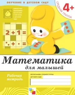 Обложка книги «Математика для малышей. Средняя группа 4+. Рабочая тетрадь»