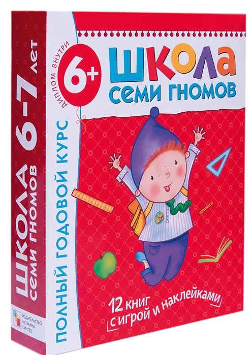 Обложка книги «Школа Семи Гномов.6-7 лет.Полный годовой курс+диплом»
