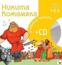 Обложка книги «Никита Кожемяка (книга+CD)»