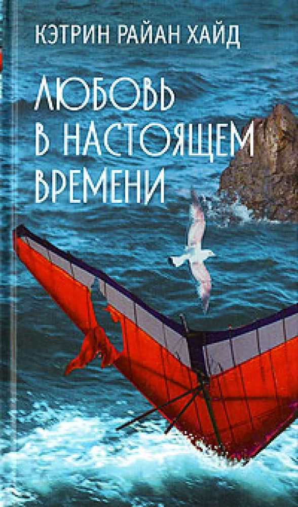 Обложка книги «Любовь в настоящем времени»