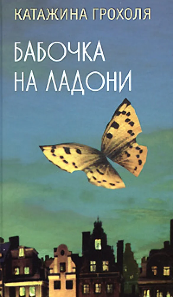 Обложка книги «Бабочка на ладони»