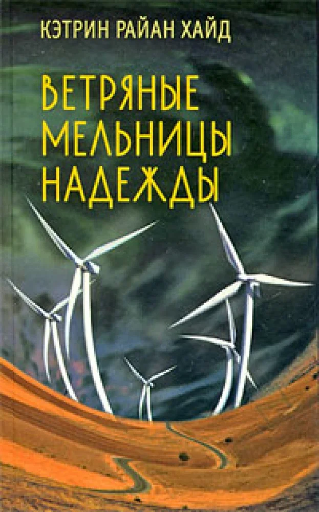 Обложка книги «Ветряные мельницы надежды»