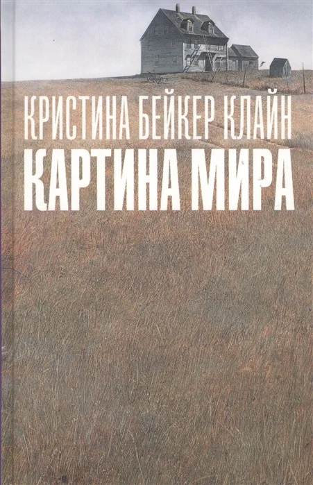 Обложка книги «Картина мира»