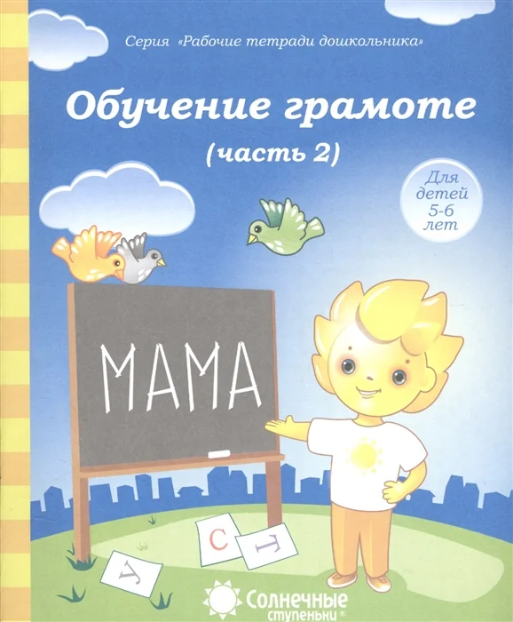 Обложка книги «Обучение грамоте. Часть 2. Для детей 5-6 лет»