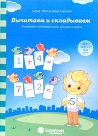 Обложка книги «Вычитаем и складываем: для детей 4-6 лет»