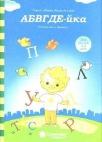Обложка книги «АБВГДе-йка : Знакомство с буквами : для детей 3-5 лет (Солнечные ступеньки)»