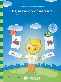 Обложка книги «Играем со словами. Для детей 5-7 лет»