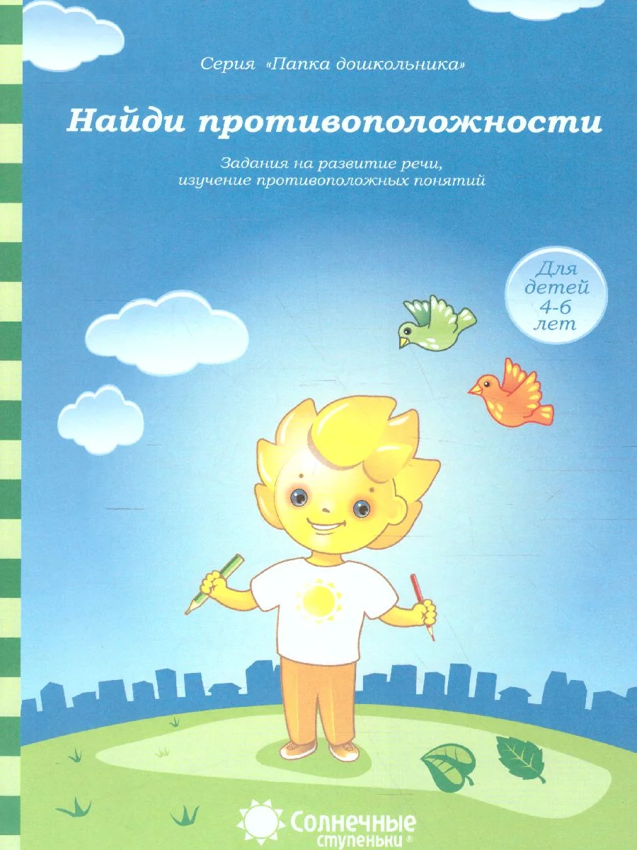 Обложка книги «Найди противоположности. Задания на развитие речи, изучение противоположных понятий»