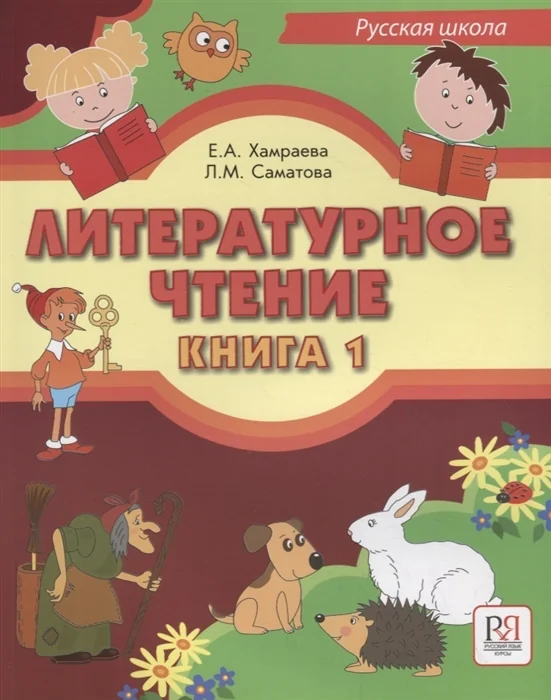 Обложка книги «Литературное чтение. Книга 1: Учебник для учащихся-билингвов русских школ за рубежом. Содержит CD»