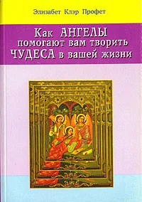 Обложка книги «Как ангелы помогают вам творить чудеса в вашей жизни»