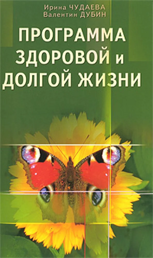 Обложка книги «Программа здоровой и долгой жизни»
