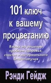 Обложка книги «101 ключ к вашему процветанию»