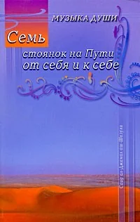 Обложка книги «Семь стоянок на Пути от себя и к себе»