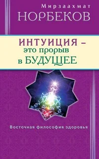 Обложка книги «Интуиция - это прорыв в будущее»