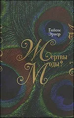 Обложка книги «"Жертвы моды?"»