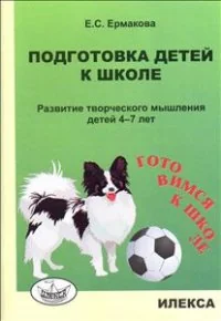 Обложка книги «Подготовка детей к школе. Развитие творческого мышления детей 4-7 лет»