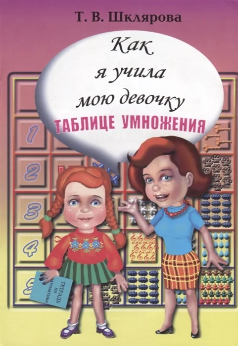 Обложка книги «Как я учила мою девочку таблице умножения»