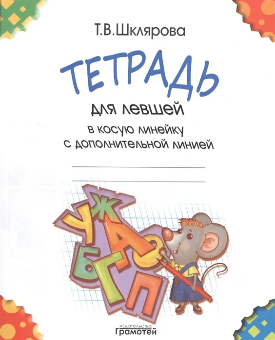 Обложка книги «Тетрадь для левшей в косую линейку с дополнительной линией»