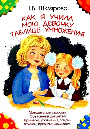 Обложка книги «Как я учила мою девочку таблице умножения»