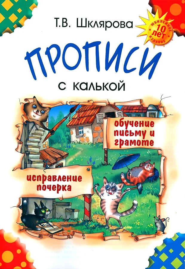 Обложка книги «Прописи с калькой»