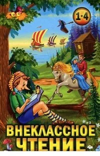 Обложка книги «Внеклассное чтение. 1-4 классы. Хрестоматия»