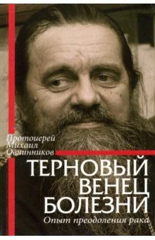 Обложка книги «Терновый венец болезни. Опыт преодоления рака»