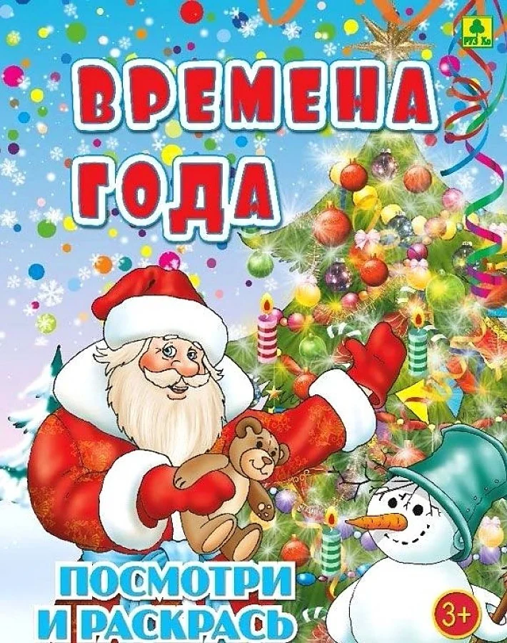 Обложка книги «Времена года. Детская раскраска»