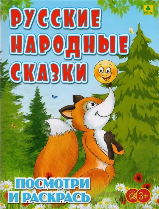 Обложка книги «Русские народные сказки. Посмотри и раскрась»