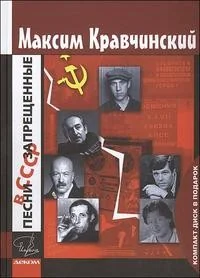 Обложка книги «Песни запрещенные в СССР»