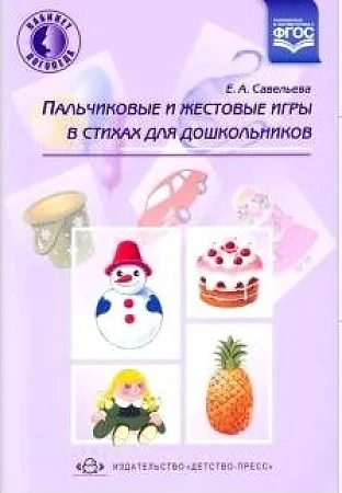Обложка книги «Пальчиковые и жестовые игры в стихах для дошкольников»