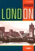 Обложка книги «Лондон (англ.яз.)Темы,упражнения,диалоги»