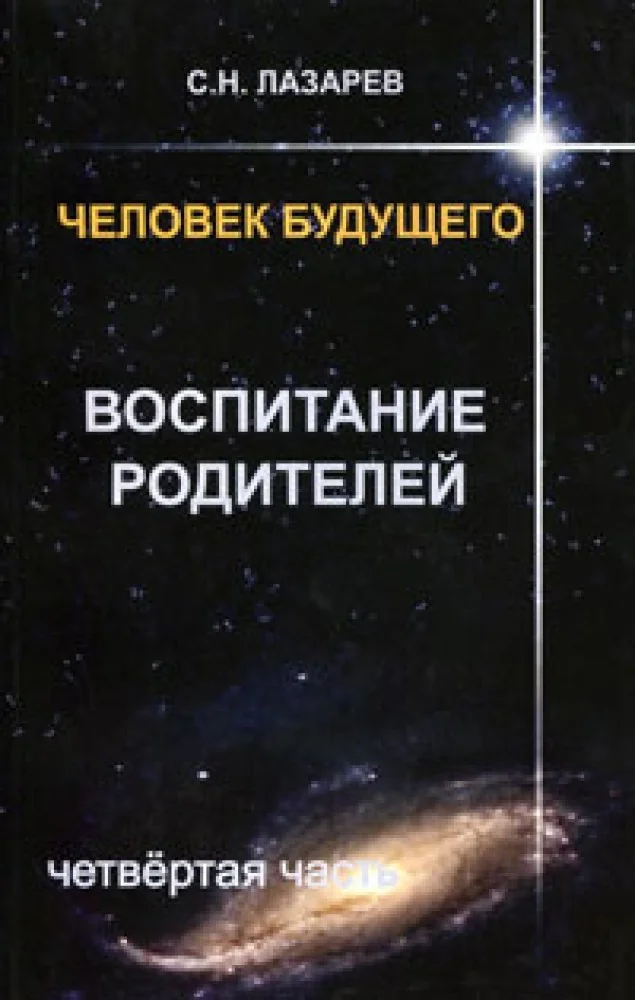 Обложка книги «Человек будущего. Воспитание родителей Ч4»