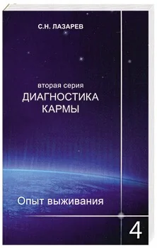 Обложка книги «Диагностика кармы (2-я серия) ч4. Опыт выживания»