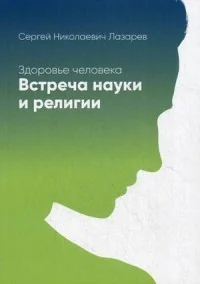 Обложка книги «Здоровье человека. Встреча науки и религии»