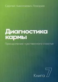 Обложка книги «Диагностика кармы. Кн. 7. Преодоление чувственного счатья»