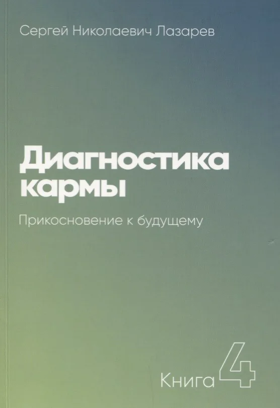 Обложка книги «Диагностика кармы.Кн.4.Прикосновение к будущему»