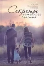 Обложка книги «Секреты семейного счастья»