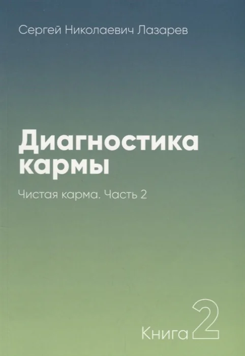 Обложка книги «Диагностика кармы.Кн.2.Ч.2.Чистая карма»