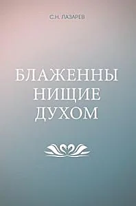 Обложка книги «Блаженны нищие духом»