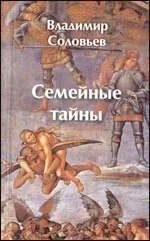 Обложка книги «Семейные тайны»