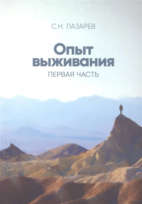 Обложка книги «Опыт выживания. Часть-1 (New). Диагностика кармы»