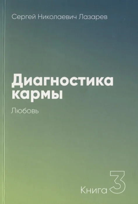 Обложка книги «Диагностика кармы-3 . Любовь»