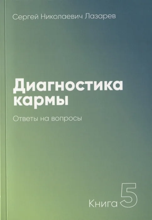 Обложка книги «Диагностика кармы. Ответы на вопросы»