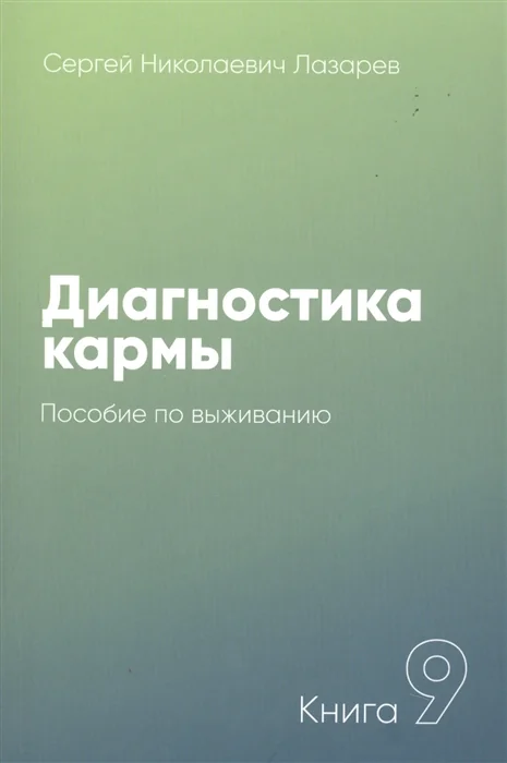 Обложка книги «Диагностика кармы. Пособие по выживанию»